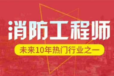 注册消防工程师