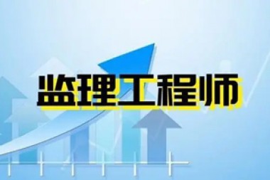 监理工程师
