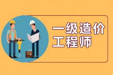 一级造价工程师