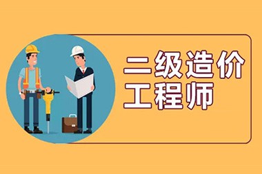二级造价工程师