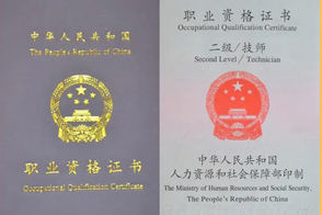 二级技师证